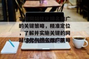 掌握网站优化排名推广的关键策略，精准定位，了解并实施关键的网站优化与排名推广策略