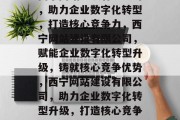 西宁网站建设有限公司,助力企业数字化转型,打造核心竞争力,西宁网站建设有限公司,赋能企业数字化转型升级,铸就核心竞争优势,西宁网站建设有限公司,助力企业数字化转型升级,打造核心竞争优势 西宁网站建设有限公司,助力企业数字化转型,打造核心竞争力,西宁网站建设有限公司,赋能企业数字化转型升级,铸就核心竞争优势,西宁网站建设有限公司,助力企业数字化转型升级,打造核心竞争优势