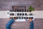 200元理财投资收益详解,简单易懂,200元理财投资收益详解 200元理财投资收益详解,简单易懂,200元理财投资收益详解