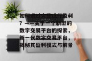 如何通过大蓝进行盈利?——关于一个新型的数字交易平台的探索,新一代数字交易平台,揭秘其盈利模式与前景 如何通过大蓝进行盈利?——关于一个新型的数字交易平台的探索,新一代数字交易平台,揭秘其盈利模式与前景