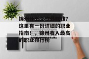 锦州什么工作最赚钱?这里有一份详细的职业指南!,锦州收入最高的职业排行榜 锦州什么工作最赚钱?这里有一份详细的职业指南!,锦州收入最高的职业排行榜