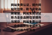 网站免费认证，提升网站可信度，助力企业品牌建设，网站免费认证助力企业品牌信誉提升与建设，网站免费认证，企业品牌信誉提升与建设的强力助推器