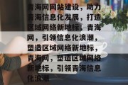 青海网网站建设，助力青海信息化发展，打造区域网络新地标，青海网，引领信息化浪潮，塑造区域网络新地标，青海网，塑造区域网络新地标，引领青海信息化浪潮