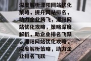 深度解析溧阳网站优化策略，提升网站排名，助力企业腾飞，溧阳网站优化攻略，策略深度解析，助企业排名飞跃，溧阳网站优化攻略，深度解析策略，助力企业排名飞跃