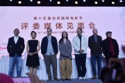 第十五届北京国际电影节评委媒体见面会在京举行