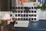 手机流量查询网站免费，轻松掌握流量使用情况，免费流量查询网站，轻松监控手机流量使用状况