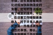 北屯作为一个位于中国内蒙古自治区通辽市的小镇，近年来随着城市化进程加快和物流业的发展，北屯的生活水平有了明显的提升。不过，在这里工作赚取更多收入，对于许多人来说依然是一件相当具有挑战性的事情。那么，在北屯做哪些工作比较赚钱呢？，北屯居民如何找到高薪工作？