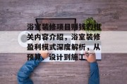 浴室装修项目赚钱的相关内容介绍,浴室装修盈利模式深度解析,从预算、设计到施工 浴室装修项目赚钱的相关内容介绍,浴室装修盈利模式深度解析,从预算、设计到施工