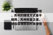 从投资理财到时尚穿搭,苏州的赚钱方式各不相同,苏州财富之道,从投资理财到时尚穿搭 从投资理财到时尚穿搭,苏州的赚钱方式各不相同,苏州财富之道,从投资理财到时尚穿搭
