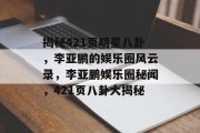 揭秘421页明星八卦，李亚鹏的娱乐圈风云录，李亚鹏娱乐圈秘闻，421页八卦大揭秘