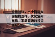 家居装饰,一个投资大回报的选择,优化空间布局,家居装饰的投资回报分析 家居装饰,一个投资大回报的选择,优化空间布局,家居装饰的投资回报分析
