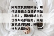 网站主机价格揭秘，如何选择适合自己的网站主机？，揭秘网站主机价格与选择指南，网站主机选购攻略，揭秘价格与选择技巧