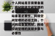 个人网站是否需要备案，揭秘网络空间管理的必备步骤，揭秘个人网站备案必要性，网络空间管理的必经之路，个人网站备案揭秘，网络空间管理的关键步骤与必要性