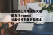 花旗集团再从摩根大通挖角 Baygual将出任并购业务联席主管