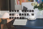 原木生意,财富的绿色通道?,原木生意,财富的绿色通道? 原木生意,财富的绿色通道?,原木生意,财富的绿色通道?