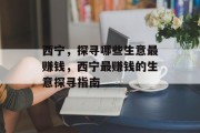 西宁，探寻哪些生意最赚钱，西宁最赚钱的生意探寻指南