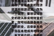 双鸭山有什么样的工作赚钱方式?在介绍双鸭山做什么赚钱?双鸭山作为黑龙江省的一个地级市,有着丰富的经济资源和旅游资源。作为一个城市,要想获得稳定的收入并实现财富积累,你可以选择各种不同的职业,这些都有助于你在本地或异地赚钱。本文将介绍一些可能的双鸭山赚钱方法。,双鸭山城市居民如何获取收入及创业 双鸭山有什么样的工作赚钱方式?在介绍双鸭山做什么赚钱?双鸭山作为黑龙江省的一个地级市,有着丰富的经济资源和旅游资源。作为一个城市,要想获得稳定的收入并实现财富积累,你可以选择各种不同的职业,这些都有助于你在本地或异地赚钱。本文将介绍一些可能的双鸭山赚钱方法。,双鸭山城市居民如何获取收入及创业