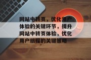 网站中转页，优化用户体验的关键环节，提升网站中转页体验，优化用户旅程的关键策略