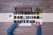 2019年最赚钱的生意选择,2019年最赚钱的生意选择