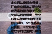 企业网站带后台模板，打造专业形象，提升管理效率的得力助手，企业网站后台模板，专业形象与管理效率的双重提升利器，企业网站后台模板，专业形象与管理效率的双重提升神器
