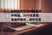 如何选择优质的股票插件网站,20个优质股票插件推荐,提升交易效率的利器 如何选择优质的股票插件网站,20个优质股票插件推荐,提升交易效率的利器
