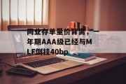 同业存单量价背离,一年期AAA级已经与MLF倒挂40bp 同业存单量价背离,一年期AAA级已经与MLF倒挂40bp