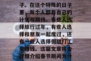 春节，这个中国传统的重要节日，每年的这个时候，我们都会想起家人团聚、辞旧迎新的日子。在这个特殊的日子里，每个人都有自己的计划和期待。有些人选择旅行过年，有些人选择和朋友一起度过，还有一些人选择假期打工来赚钱。这篇文章将会详细介绍春节期间为什么要做生意赚钱以及一些赚钱的方法。，春节商机，为何要做生意赚取春节红包？