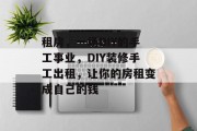 租房,一场DIY的手工事业,DIY装修手工出租,让你的房租变成自己的钱 租房,一场DIY的手工事业,DIY装修手工出租,让你的房租变成自己的钱
