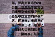 横峰县位于江西省东南部,距离南昌市约20公里。这里是华东地区的重要交通枢纽之一,也是中国重要的绿茶产区。近年来,横峰县的经济发展迅速,吸引了大量的人口来到这里创业。,横峰县,经济发达,茶叶产地 横峰县位于江西省东南部,距离南昌市约20公里。这里是华东地区的重要交通枢纽之一,也是中国重要的绿茶产区。近年来,横峰县的经济发展迅速,吸引了大量的人口来到这里创业。,横峰县,经济发达,茶叶产地