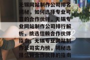无锡网站制作公司排名揭秘，如何选择专业可靠的合作伙伴，无锡专业网站制作公司排行解析，挑选信赖合作伙伴指南，无锡专业网站制作公司实力榜，揭秘选择信赖合作伙伴的指南