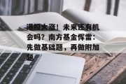 港股大涨！未来还有机会吗？南方基金恽雷：先做基础题，再做附加题