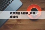 织带做什么赚钱_织带赚钱吗