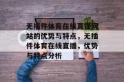 无插件体育在线直播网站的优势与特点,无插件体育在线直播,优势与特点分析 无插件体育在线直播网站的优势与特点,无插件体育在线直播,优势与特点分析