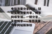 电信流量分享网站，轻松实现流量共享，畅享网络生活，一键分享，无限畅享——电信流量共享网站新体验