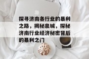 探寻济南各行业的暴利之路,揭秘泉城,探秘济南行业经济秘密背后的暴利之门 探寻济南各行业的暴利之路,揭秘泉城,探秘济南行业经济秘密背后的暴利之门