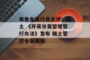 有色金属行业点评：稀土 《开采分离管理暂行办法》发布 稀土管控全面提级