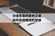 沙滩生意的盈利之道，如何实现赚钱的梦想