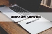 美团没货怎么申请退款