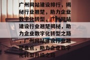 广州网站建设排行，揭秘行业翘楚，助力企业数字化转型，广州网站建设行业翘楚揭秘，助力企业数字化转型之路，广州网站建设行业翘楚盘点，助力企业数字化转型升级之路