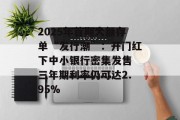 2025年首期大额存单“发行潮”：开门红下中小银行密集发售 三年期利率仍可达2.95%
