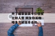 开了瑞幸会员卡价格反比别人贵 网友称买咖啡多次被瑞幸杀熟