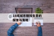 18线城市赚钱生意的探索与发现 18线城市赚钱生意的探索与发现