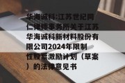 华海诚科:江苏世纪同仁律师事务所关于江苏华海诚科新材料股份有限公司2024年限制性股票激励计划(草案)的法律意见书 华海诚科:江苏世纪同仁律师事务所关于江苏华海诚科新材料股份有限公司2024年限制性股票激励计划(草案)的法律意见书