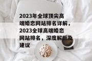 2023年全球顶尖高端婚恋网站排名详解，2023全球高端婚恋网站排名，深度解析及建议