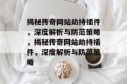 揭秘传奇网站劫持插件,深度解析与防范策略,揭秘传奇网站劫持插件,深度解析与防范策略 揭秘传奇网站劫持插件,深度解析与防范策略,揭秘传奇网站劫持插件,深度解析与防范策略