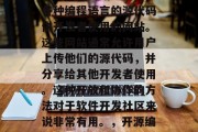 源码插件网站是指提供各种编程语言的源代码供开发者使用的网站。这些网站通常允许用户上传他们的源代码,并分享给其他开发者使用。这种开放和协作的方法对于软件开发社区来说非常有用。,开源编程语言源代码插件网站 源码插件网站是指提供各种编程语言的源代码供开发者使用的网站。这些网站通常允许用户上传他们的源代码,并分享给其他开发者使用。这种开放和协作的方法对于软件开发社区来说非常有用。,开源编程语言源代码插件网站