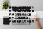 接下来，我们将向您介绍一些市面上比较优秀的SEO网站排名优化软件，5款专业SEO网站排名优化软件推荐