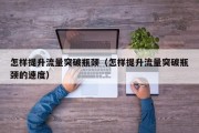 怎样提升流量突破瓶颈（怎样提升流量突破瓶颈的速度）