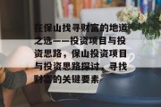 在保山找寻财富的地道之选——投资项目与投资思路,保山投资项目与投资思路探讨,寻找财富的关键要素 在保山找寻财富的地道之选——投资项目与投资思路,保山投资项目与投资思路探讨,寻找财富的关键要素