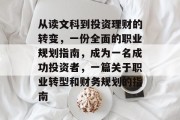 从读文科到投资理财的转变,一份全面的职业规划指南,成为一名成功投资者,一篇关于职业转型和财务规划的指南 从读文科到投资理财的转变,一份全面的职业规划指南,成为一名成功投资者,一篇关于职业转型和财务规划的指南
